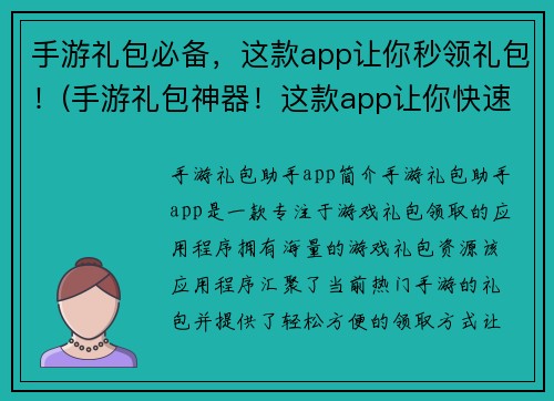 手游礼包必备，这款app让你秒领礼包！(手游礼包神器！这款app让你快速秒领心仪礼包！)