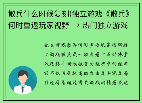 散兵什么时候复刻(独立游戏《散兵》何时重返玩家视野 → 热门独立游戏《散兵》重现江湖计时)