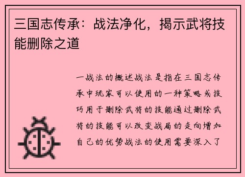 三国志传承：战法净化，揭示武将技能删除之道